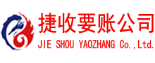浦城捷收收账公司